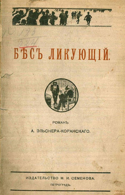 Бес ликующий | Эльснер-Коранский Анатолий Оттович