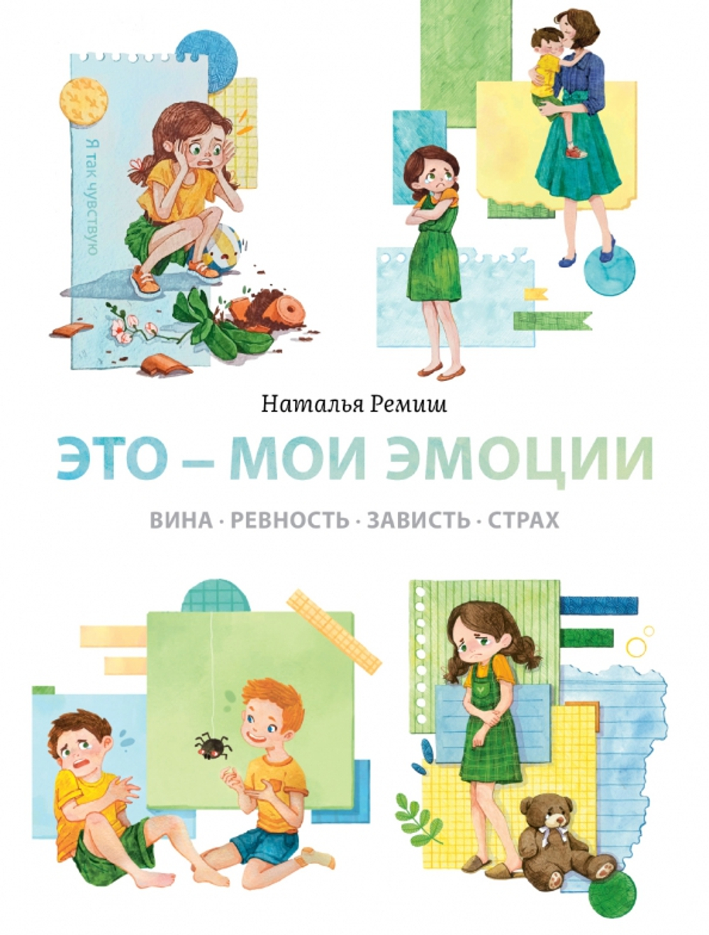 Это - мои эмоции