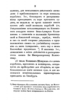 Военные действия российского флота против шведского в 1788, 89 и 90 годах | А. С. Шишков; П.В. Чичагов