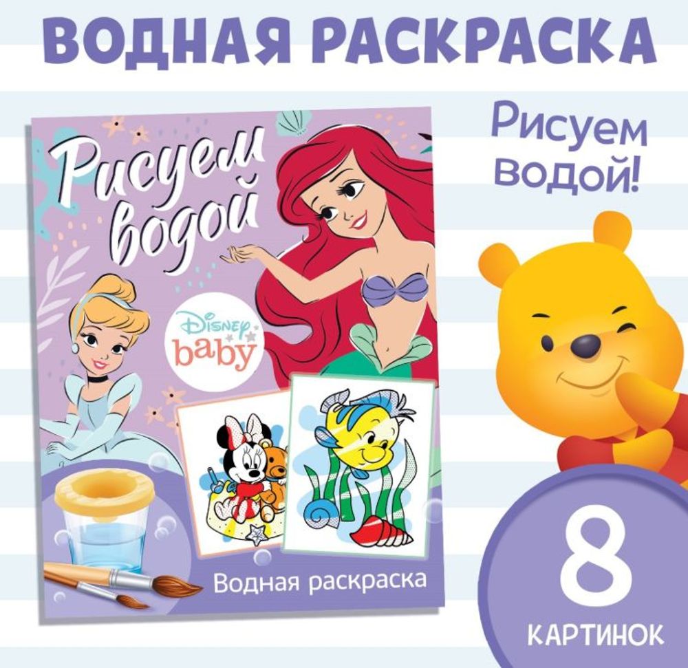 Водная раскраска "Дисней.Рисуем водой"