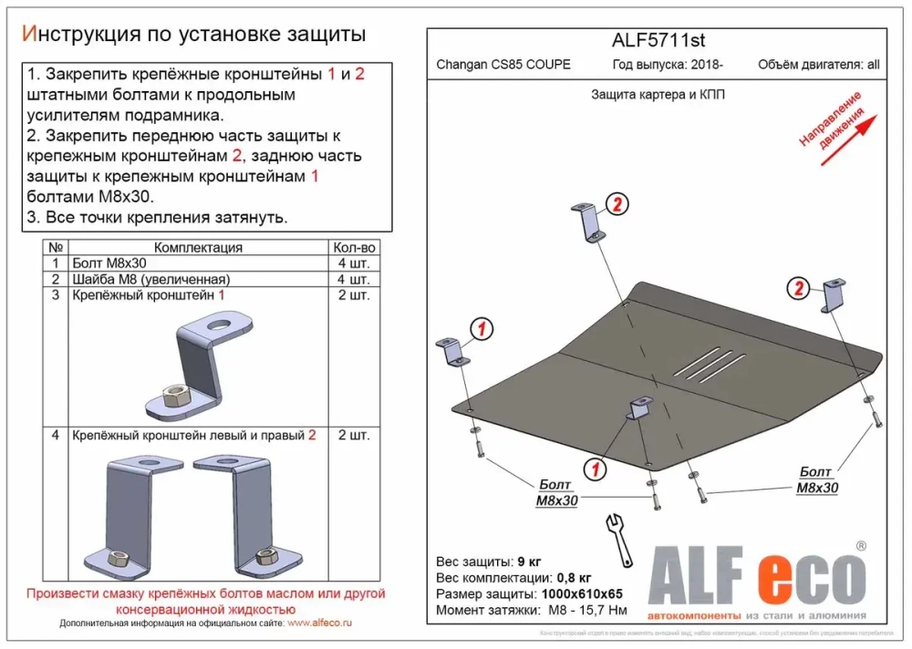 Защита картера и КПП (сталь 2 мм) для Changan CS85 Coupe 2018- (V - все) Alfeco.ALF5711st