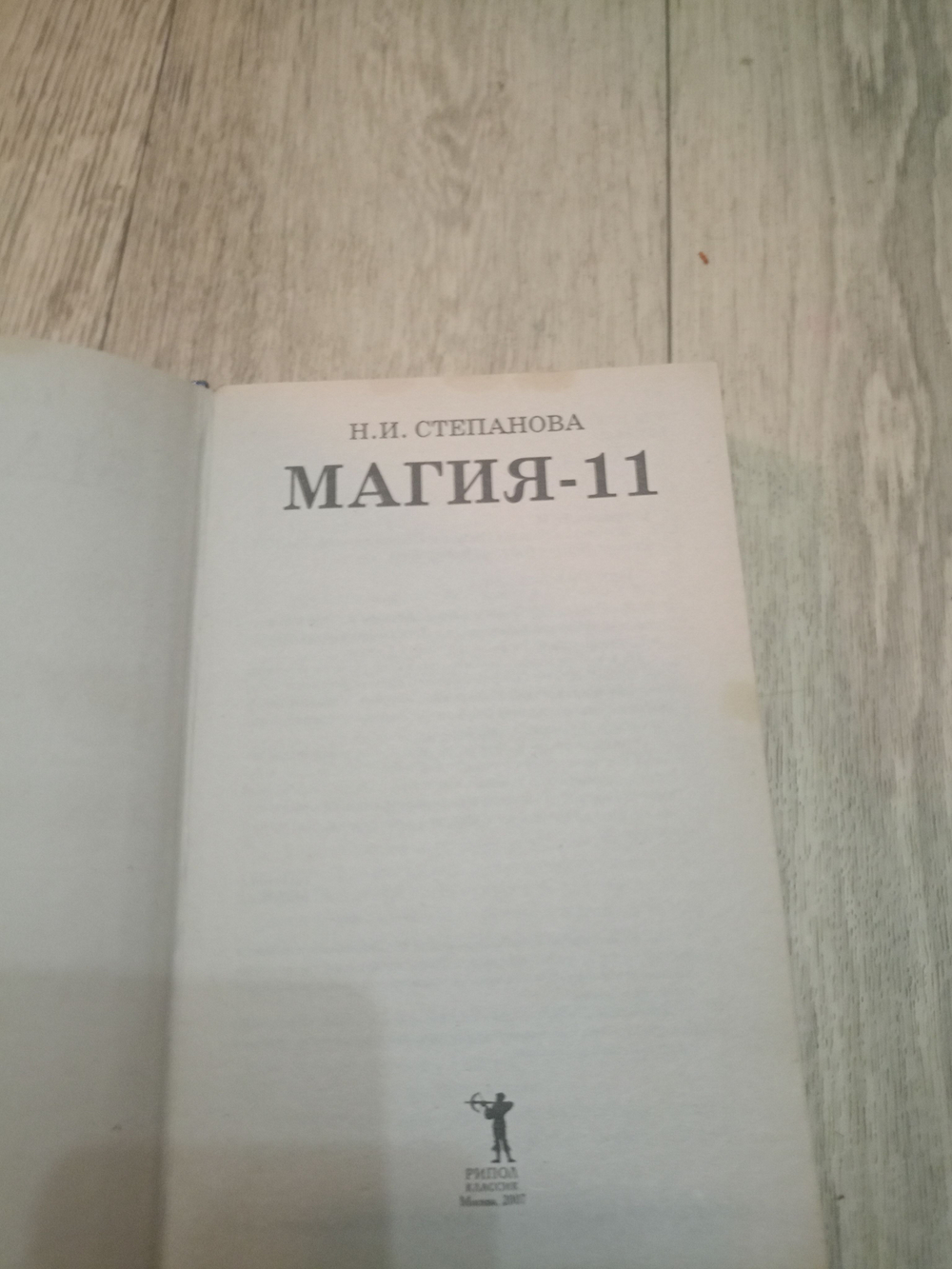 Магия-11