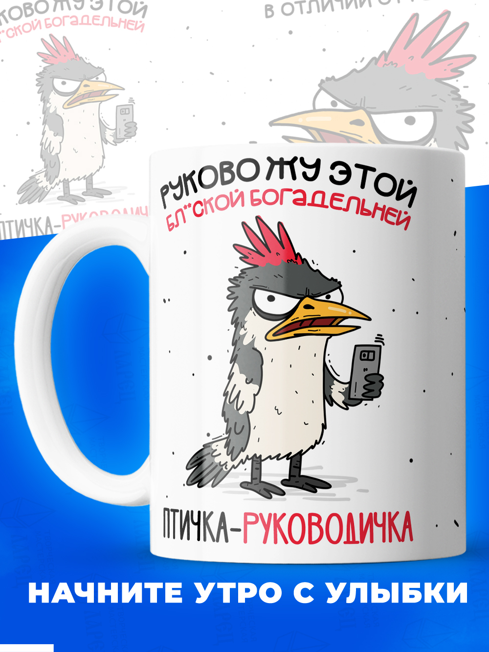 Кружка Птичка-руководичка, 330мл, 1шт