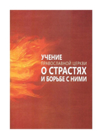 Учение Православной Церкви о страстях и борьбе с ними + приложение