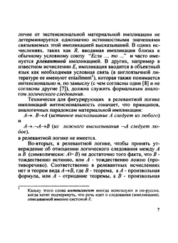 Релевантная логика. (предпосылки, исчисления, семантика) | Е.А. Сидоренко