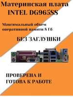 Материнская плата INTEL DG965SS