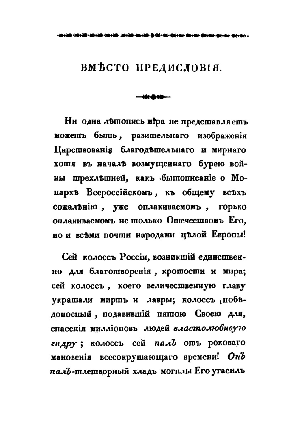 Дух венценосных супругов, в Бозе почивающих Императора Александра I-го и Императрицы Елисаветы | Н. Я. Данилевский