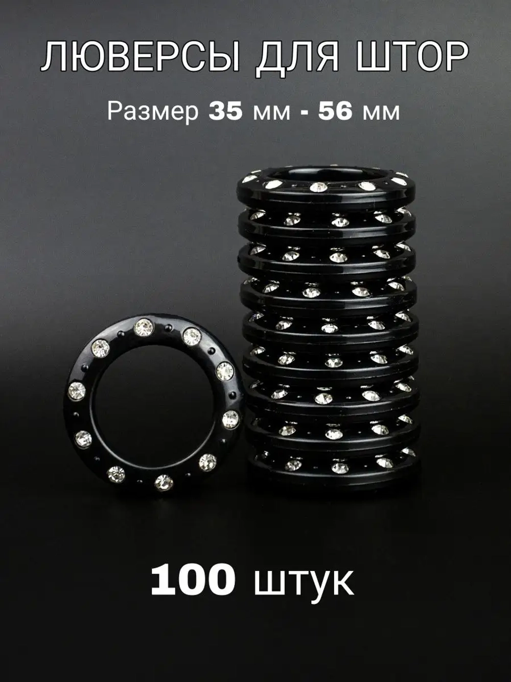 Люверсы для штор 35 мм