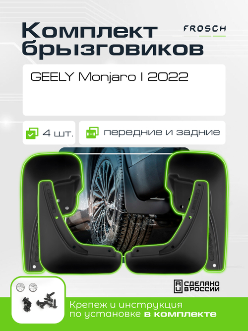 Брызговики для GEELY Monjaro I 2022 -  комплект 4 шт.(optimum)  KIT.NLF.A67450.K13