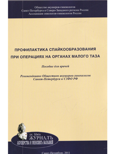 Профилактика спайкообразования при операциях на органах малого таза: Пособие для врачей