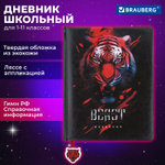Дневник 1-11 класс 48 л. кожзам (твердая с поролоном) печать ляссе с аппликацией BRAUBERG "Тигр" (2 штуки в упаковке)