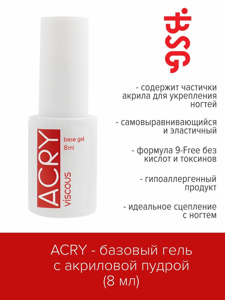 BSG ACRY Viscous - Базовый гель с акриловой пудрой, 8 мл