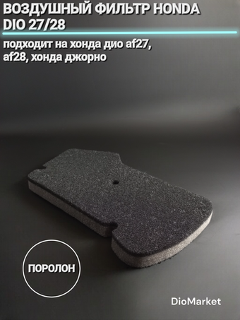 Воздушный фильтр хонда дио 27/28 (поролон)