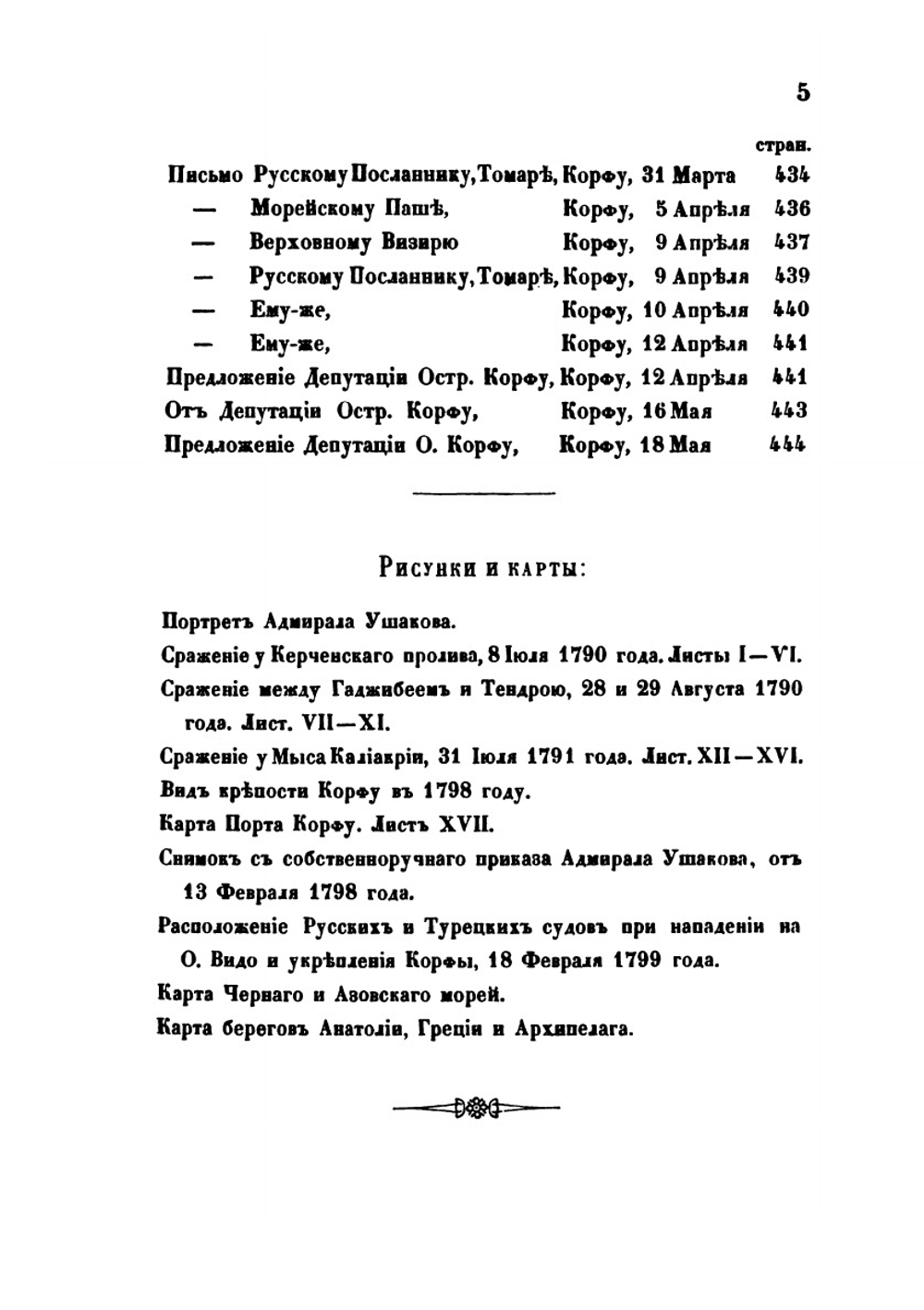 Жизнь адмирала Федора Федоровича Ушакова. Часть 1 | Р.К. Скаловский