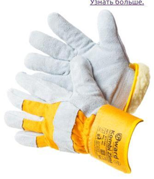 Перчатки утепл. спилковые  комбин. Серые. в/с,  искусст.мех 11раз / Gward Kombi Zima