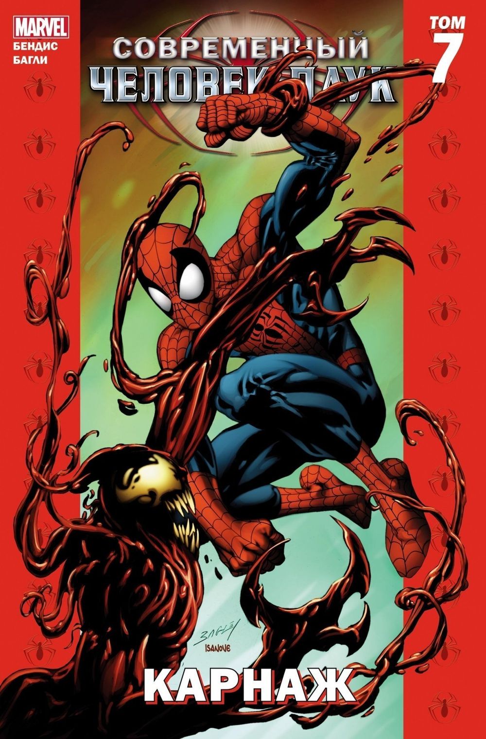Комикс Современный Человек-Паук Том 7.  Карнаж