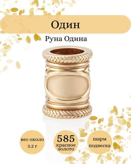 Фото руны Одина из золота 585 пробы Инфографика.