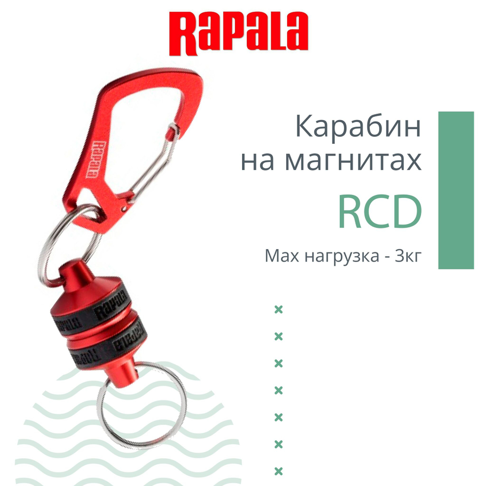 Карабин рыболовный RCD на магнитах, красный