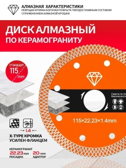 Диск алмазный по керамограниту тонкий 115 мм X-Type