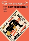 В ПУТЕШЕСТВИЕ. Комплект из 6-х книг (Детям будущего)