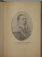"Записки Петра Кононовича Менькова. В трёх томах". П.К.Меньков. 1898 г.