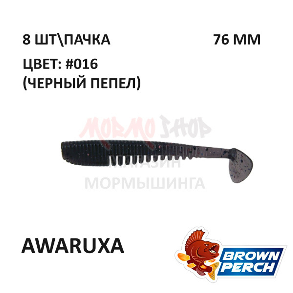 Awaruxa 76 мм - приманка Brown Perch (8 шт)