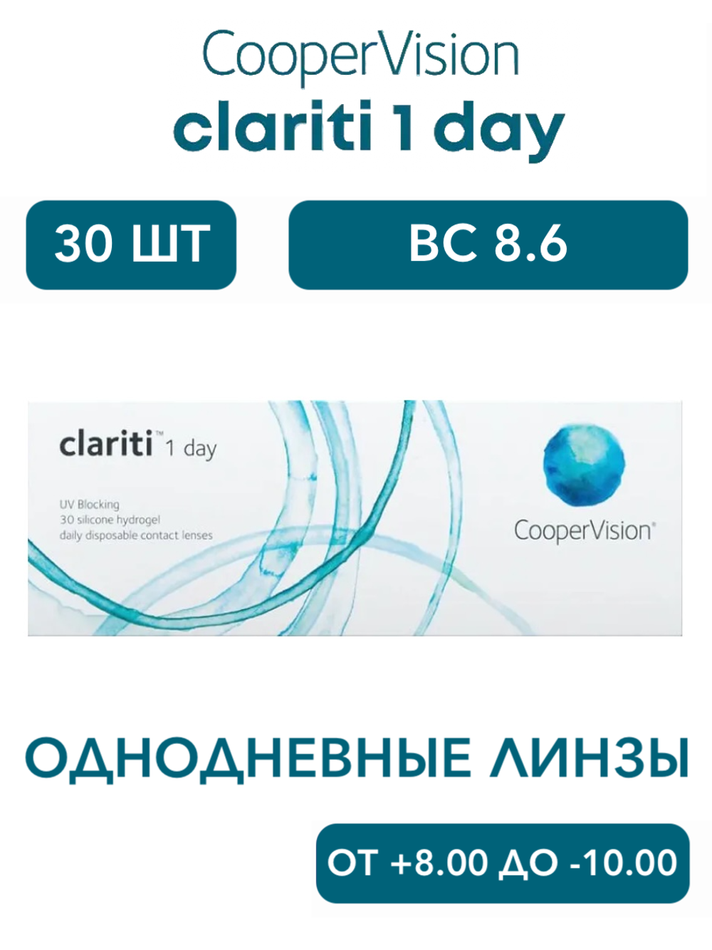 Однодневные контактные линзы Clariti 1-Day (уп. 30 линз)