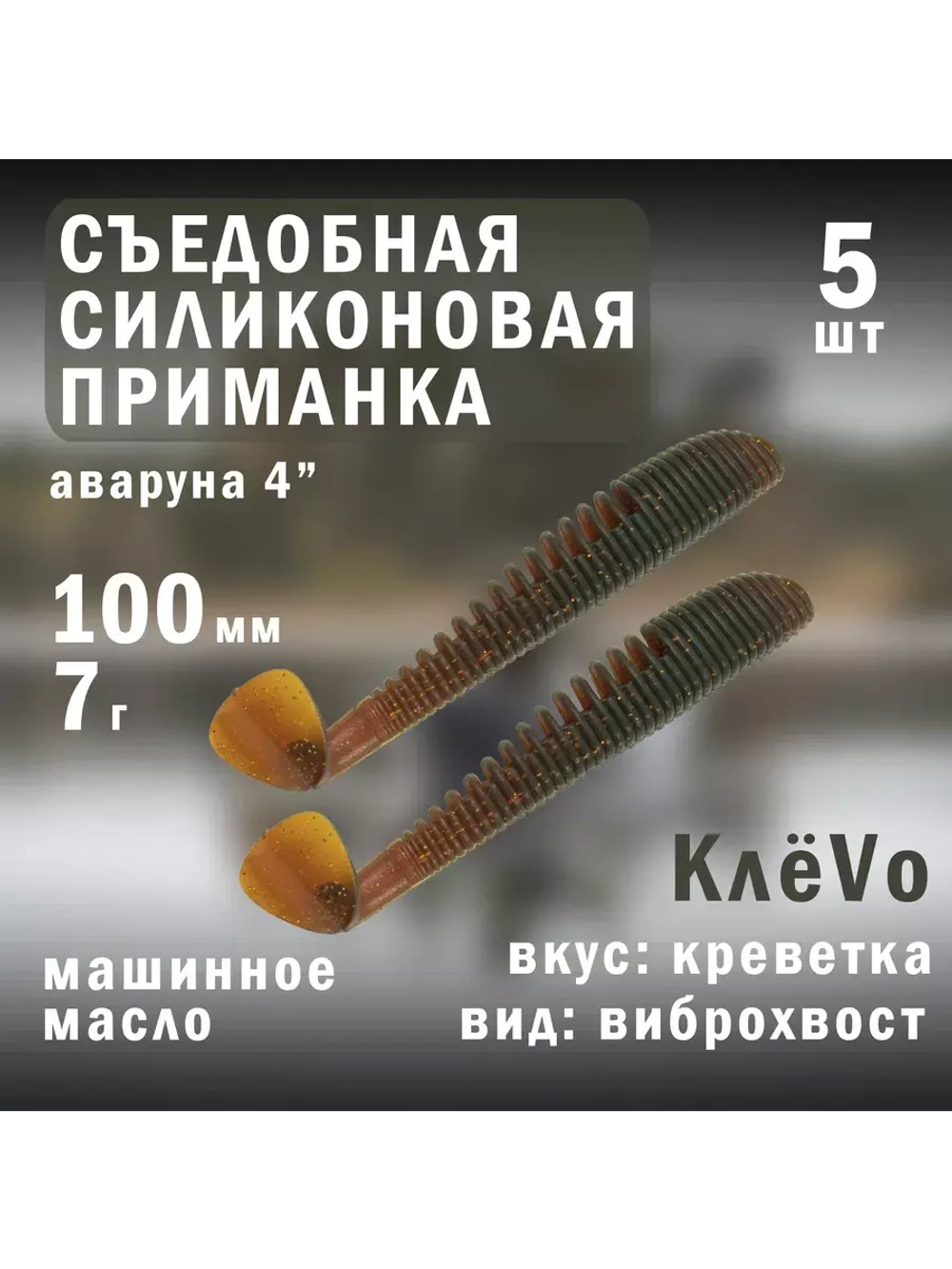 Силиконовая приманка для рыбалки 100мм