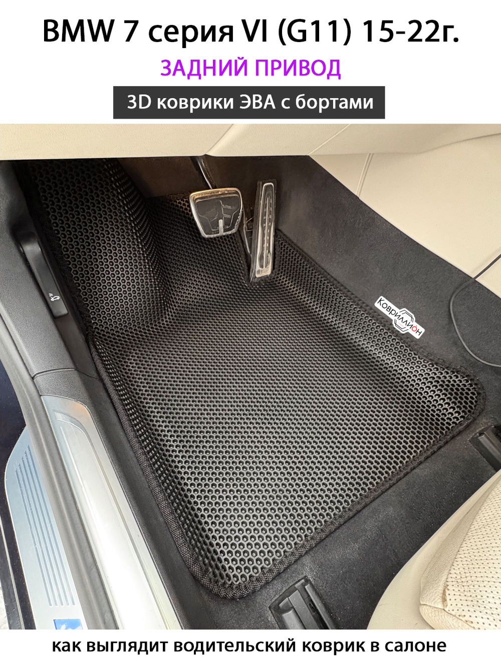 Автомобильные коврики ЭВА с бортами для BMW 7 серия VI (G11) 15-22г. Задний привод