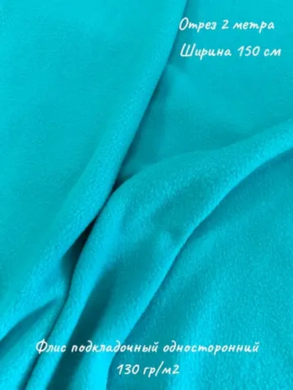 Флис подкладочный односторонний 130 гр/м