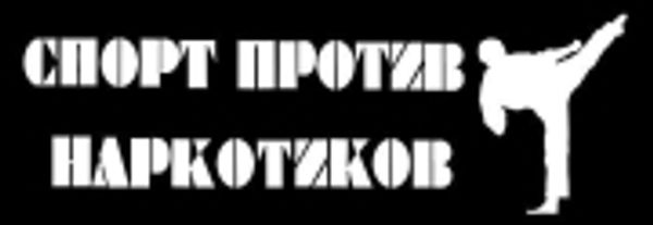 Спорт против наркотиков