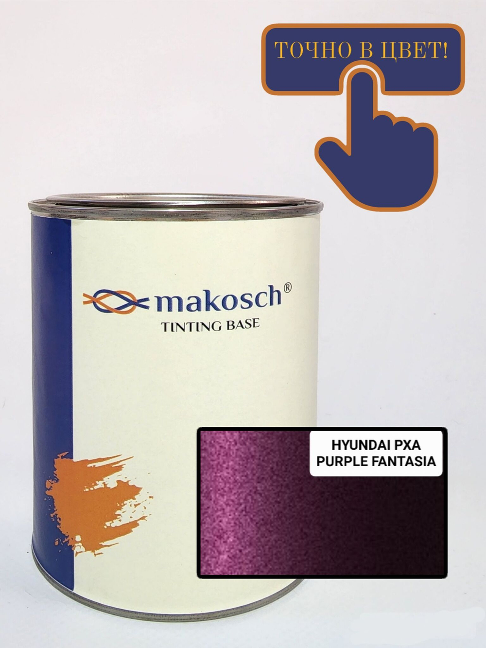 Автоэмаль алкидная makosch / Базовая эмаль HYUNDAI бордовый PXA,перламутр