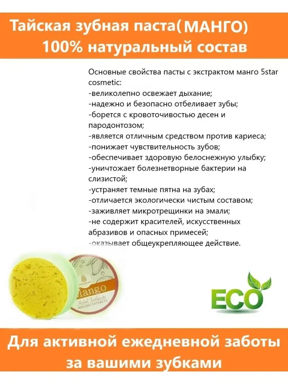 Тайская отбеливающая зубная паста с манго