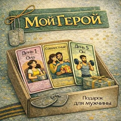 Фотография Игра для пар «Мой герой» со сладостями купить в магазине Афлора