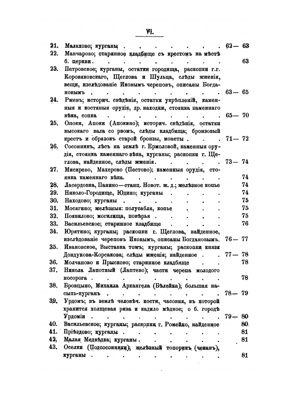 Об остатках древности и старины в Тверской губернии. К археологической карте губернии | В.А. Плетнев