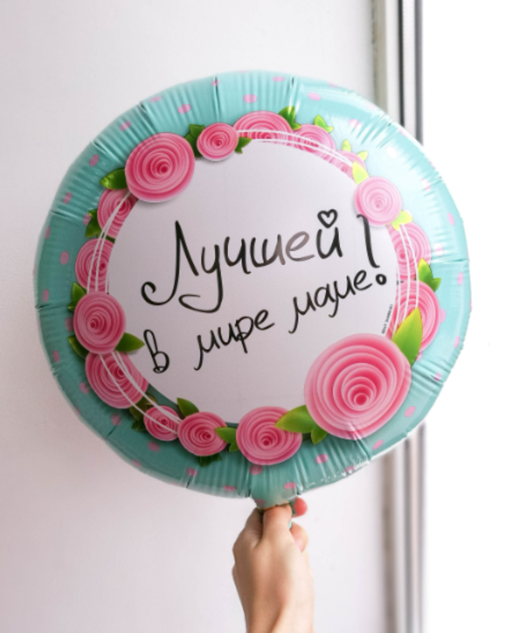 Шар Лучшей маме в мире (БГ-15) 