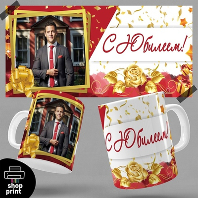 Кружка С юбилеем