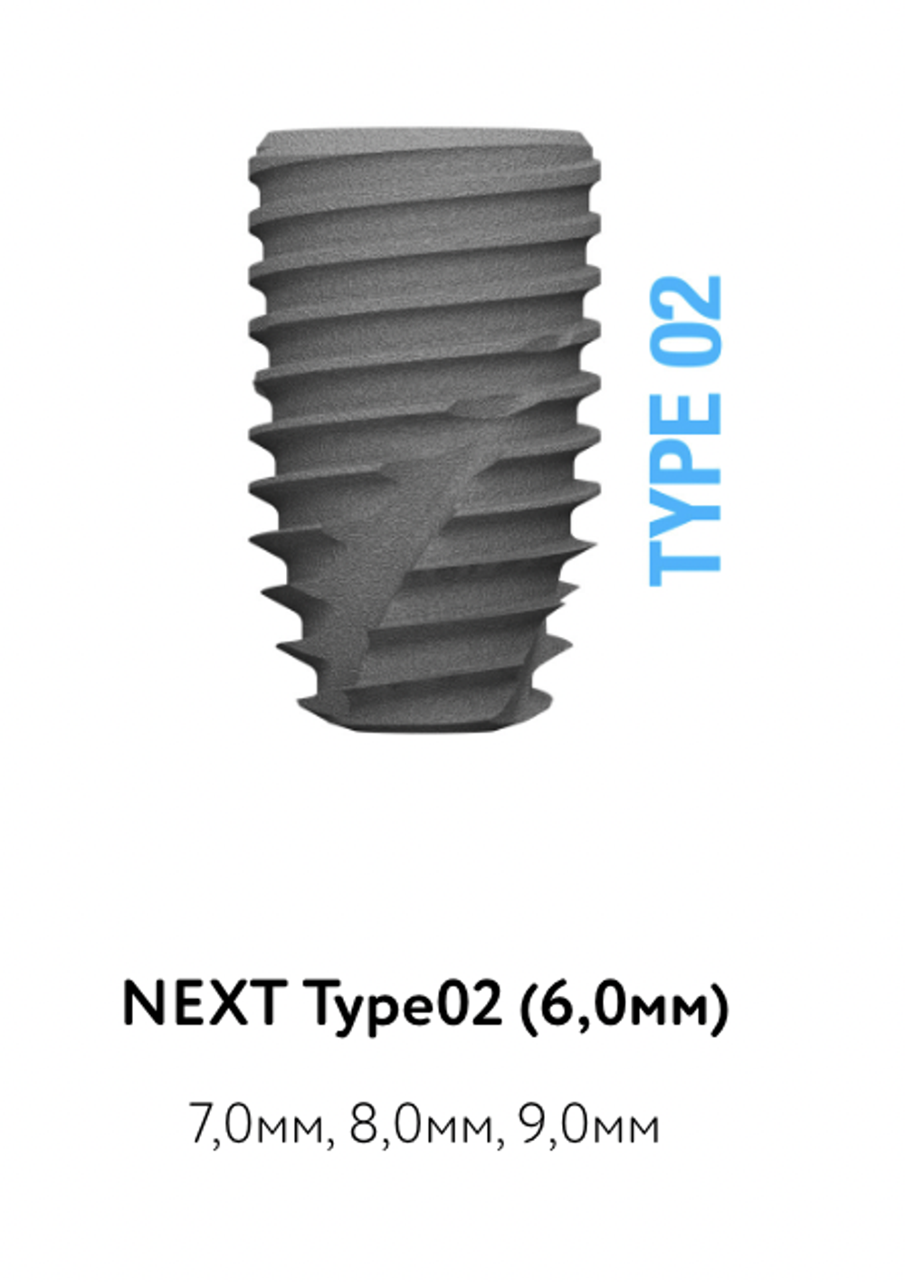 Импланты NEXT