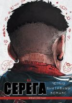 Комикс Серёга. Том 3. Третья планета