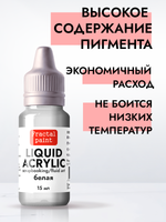 Жидкая акриловая краска LIQUID ACRYLIC «Белая»