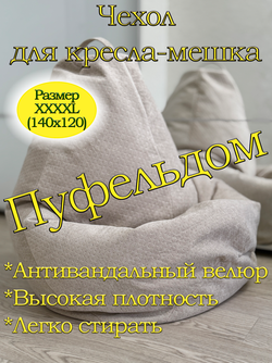 Чехол 4XL для кресла-мешка