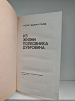 Из жизни полковника Дубровина