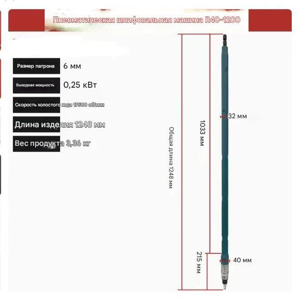 Полноразмерная прямая пневмошлифмашина R40-1200