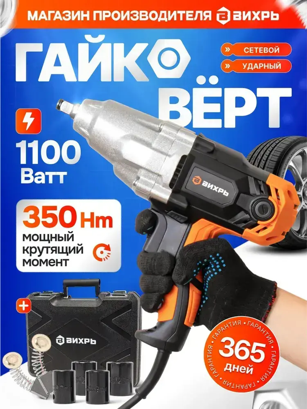 Гайковёрт сетевой ударный ГС-1/2 350 VI7 Вихрь (1100Вт, 350нМ, 2500 об/мин, Кейс+головки)