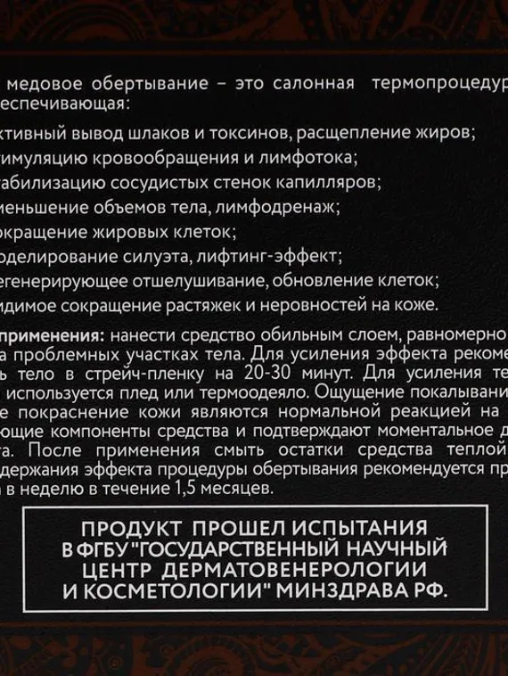 Обертывание Compliment body, горячее медовое, 475 мл