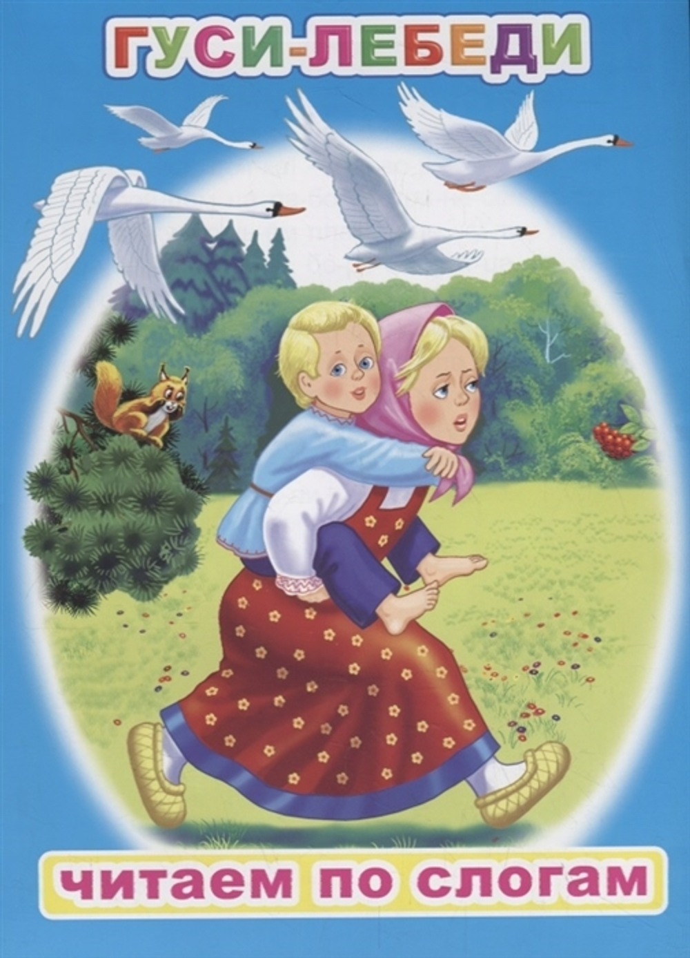 Гуси-лебеди, изд.: Слово Леда Алфея