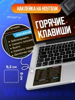 Наклейки шпаргалки "Сочетания горячих клавиш клавиатуры"