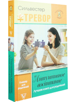 Интуитивное воспитание: лучшая книга для родителей