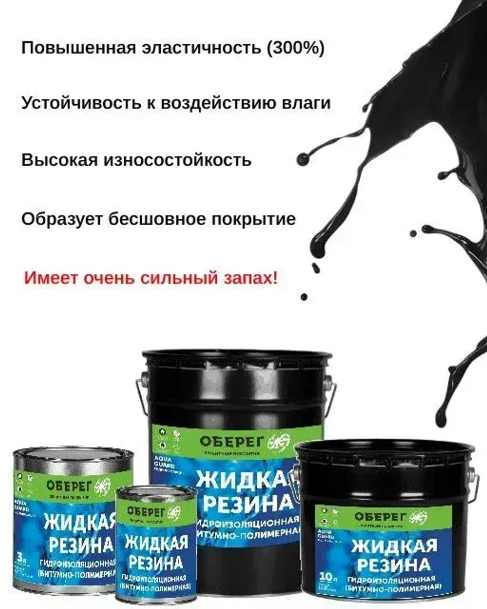 Жидкая резина битумно-полимерная, черная AquaGuard - 1л/0,9кг