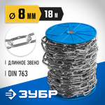 ЗУБР DIN 763, 8 мм, L 18 м, длиннозвенная цепь, Профессионал (4-304030-08)